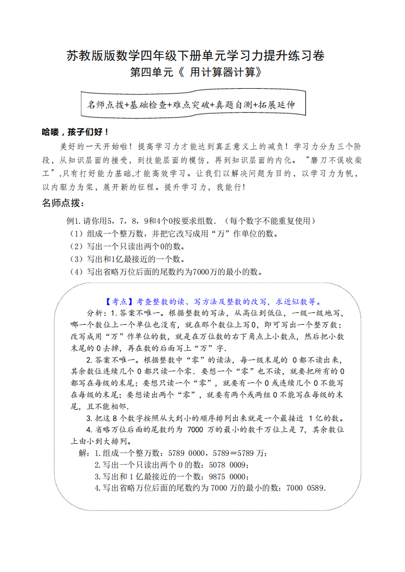 苏教版数学四年级下册第四单元《用计算器计算》学习力提升练习卷(含答精品