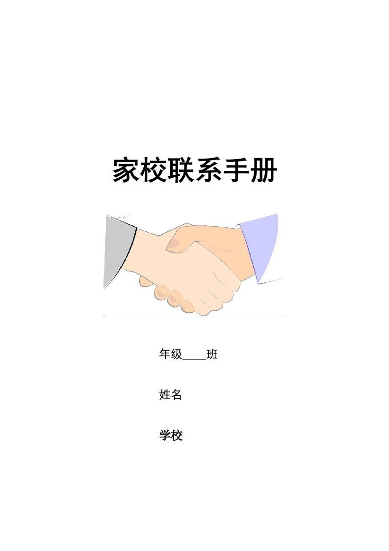 学校与家长联系手册