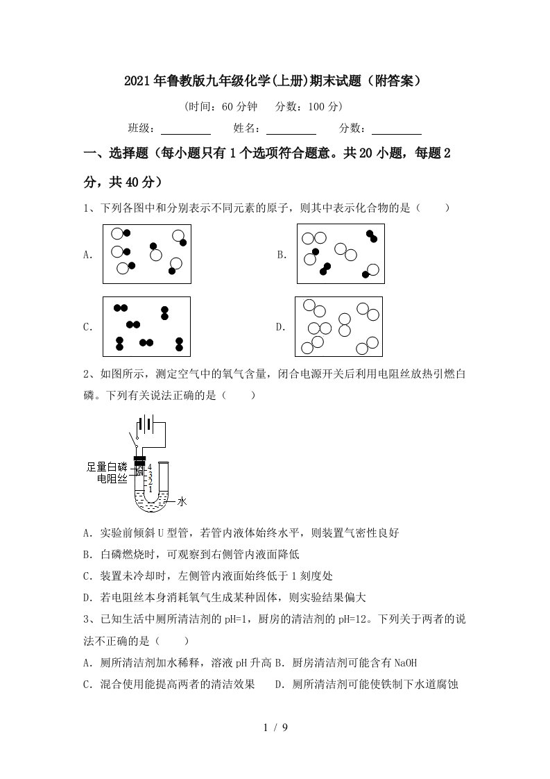 2021年鲁教版九年级化学上册期末试题附答案