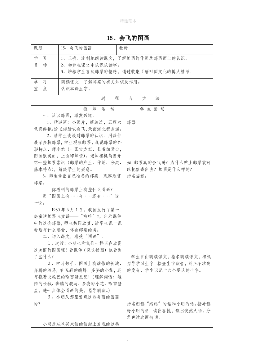 一年级语文下册第四单元15会飞的图画教案语文A版