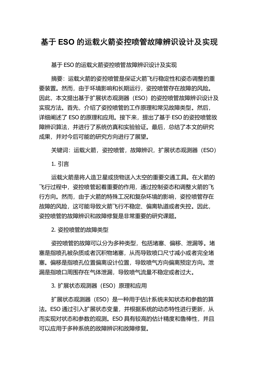 基于ESO的运载火箭姿控喷管故障辨识设计及实现