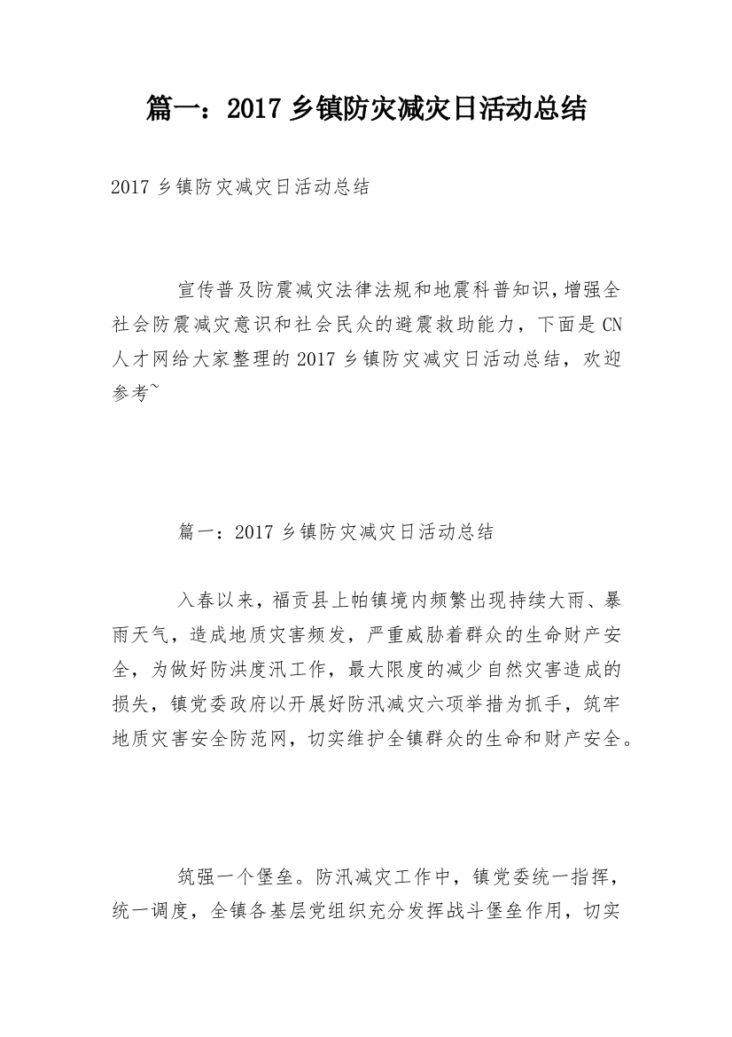 篇一：2017乡镇防灾减灾日活动总结