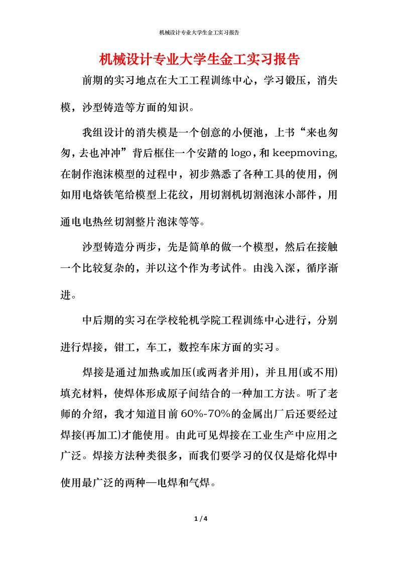 机械设计专业大学生金工实习报告