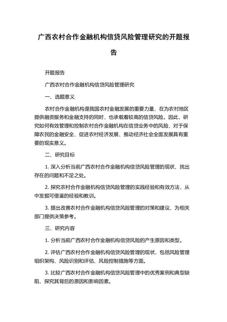 广西农村合作金融机构信贷风险管理研究的开题报告