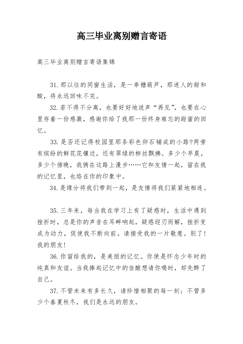 高三毕业离别赠言寄语_3