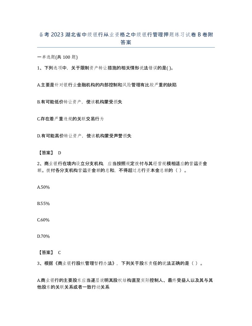 备考2023湖北省中级银行从业资格之中级银行管理押题练习试卷B卷附答案