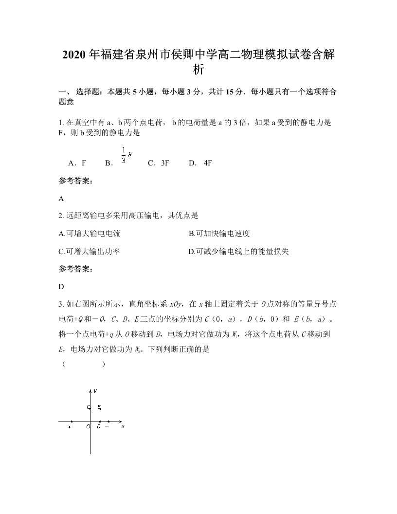 2020年福建省泉州市侯卿中学高二物理模拟试卷含解析