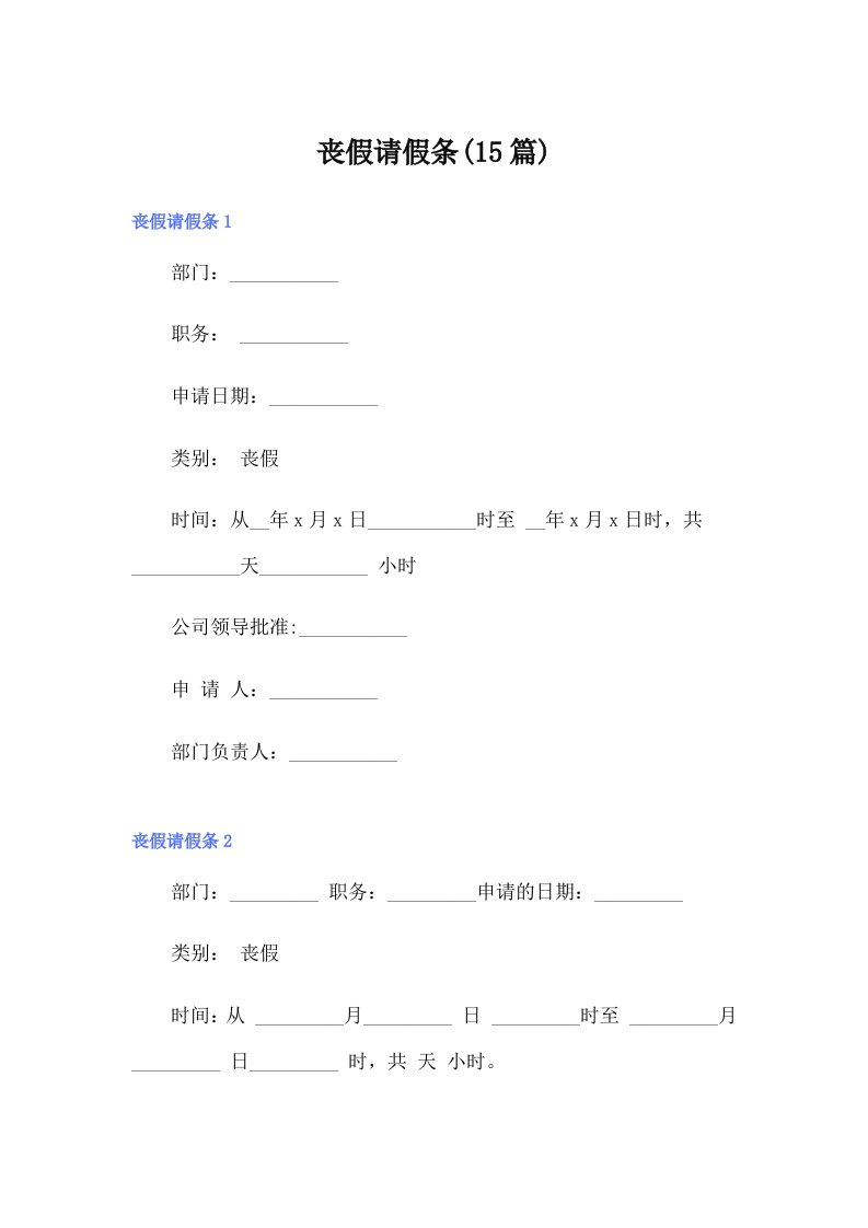 丧假请假条(15篇)