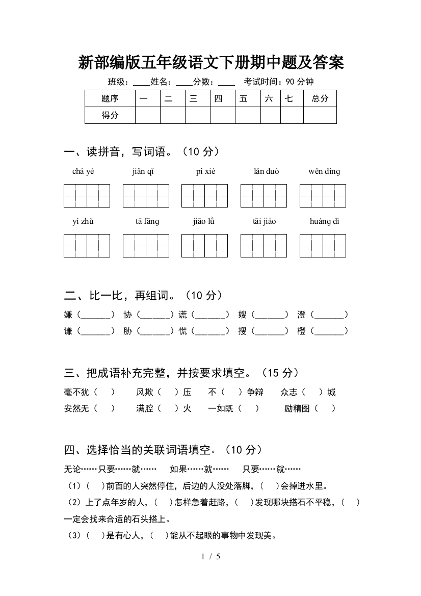 新部编版五年级语文下册期中题及答案