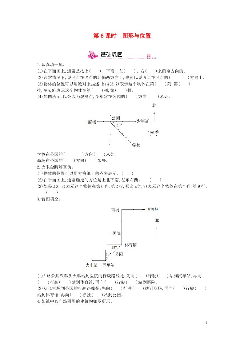 2023六年级数学下册六回顾与整理2图形与几何第6课时图形与位置练习冀教版