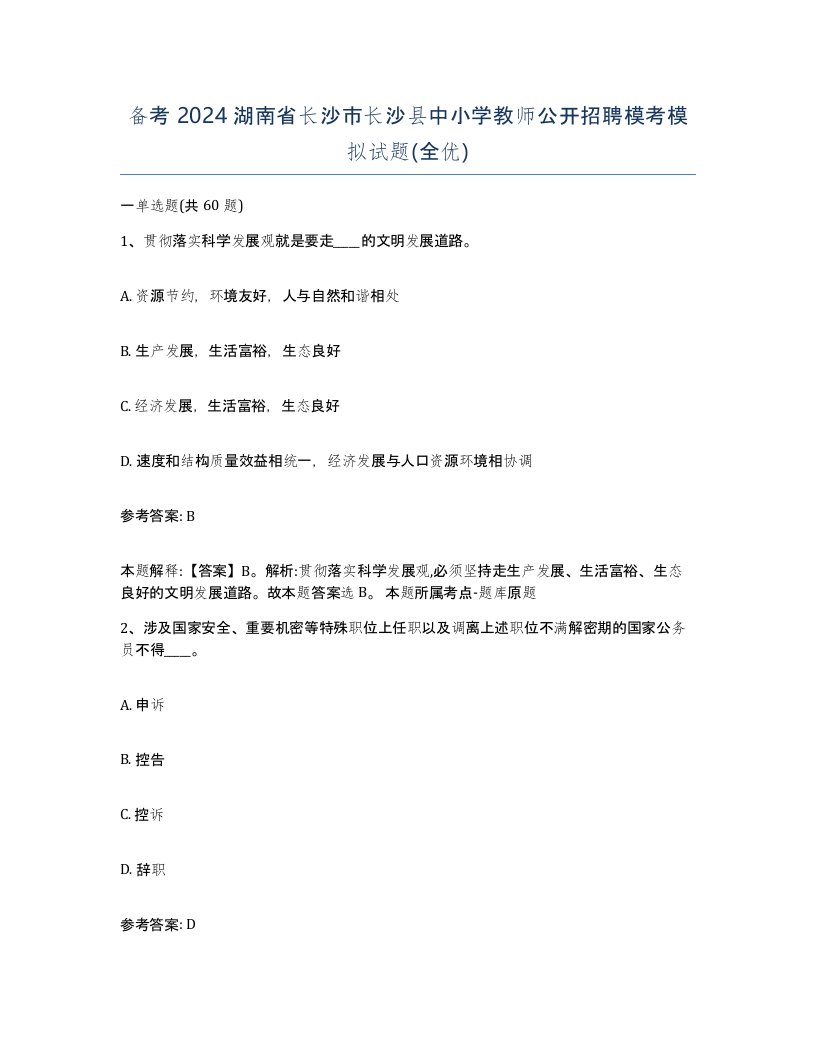 备考2024湖南省长沙市长沙县中小学教师公开招聘模考模拟试题全优