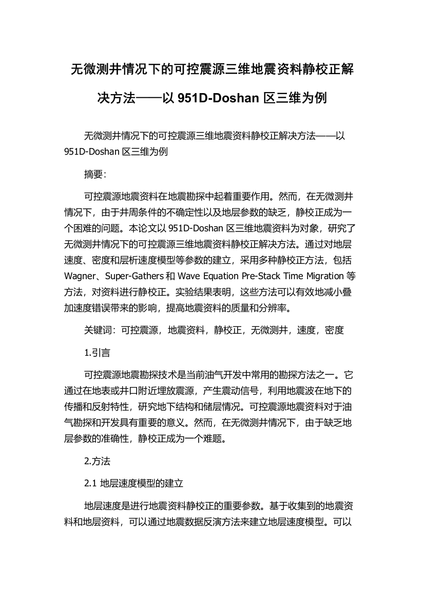 无微测井情况下的可控震源三维地震资料静校正解决方法——以951D-Doshan区三维为例