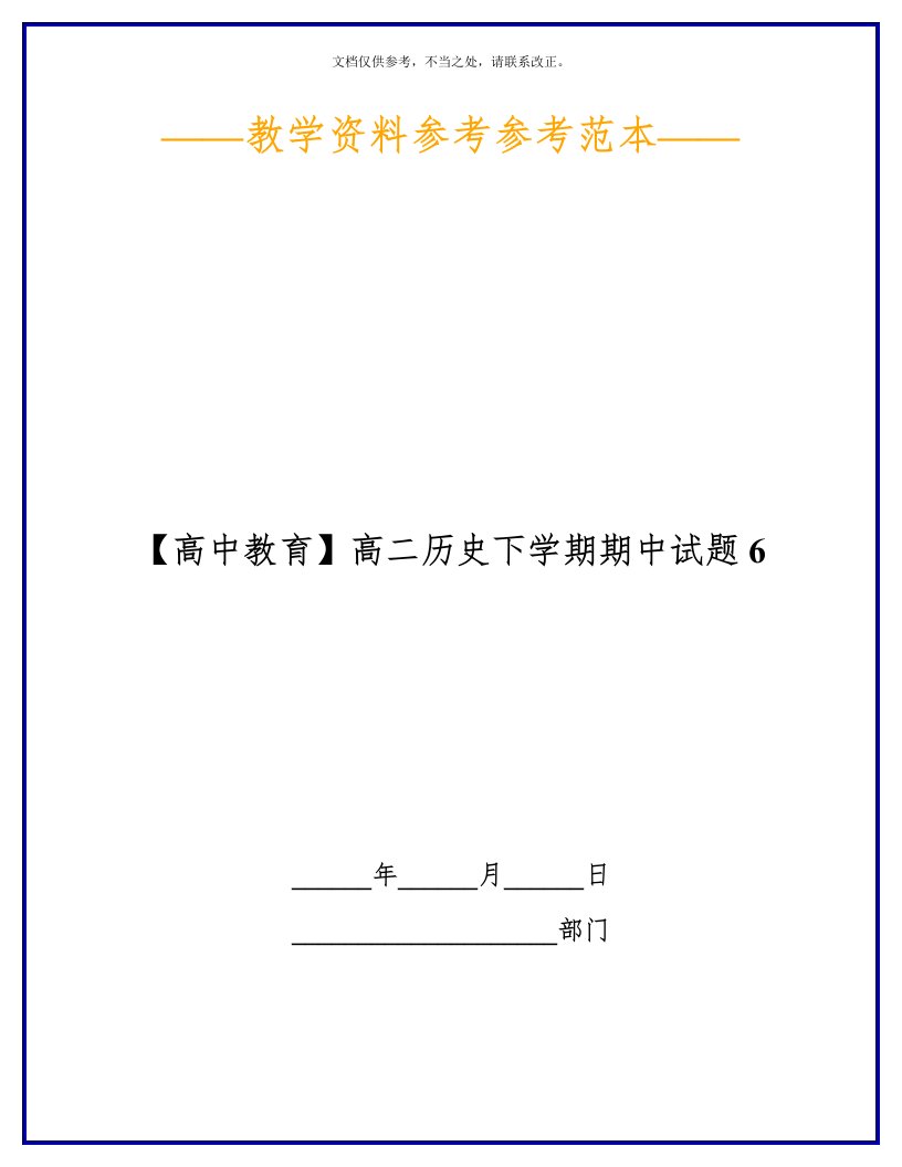 2020年【高中教育】高二历史下学期期中试题6新版培训教材