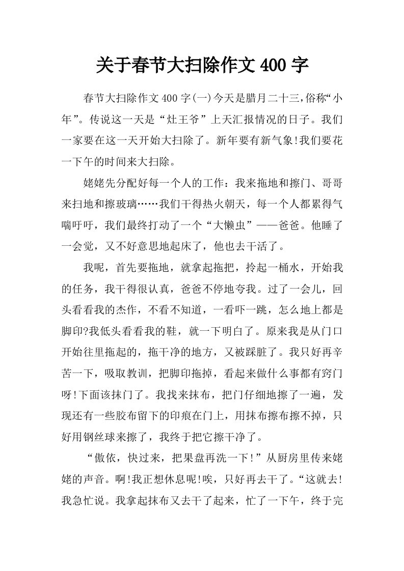 关于春节大扫除作文400字