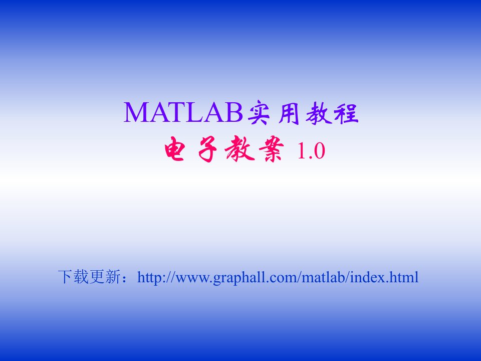 MATLAB实用教程-电子教案