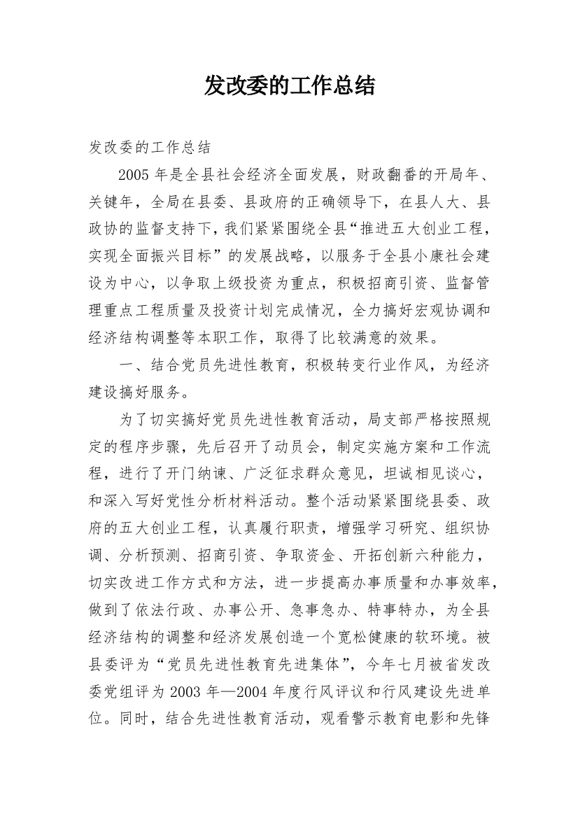 发改委的工作总结