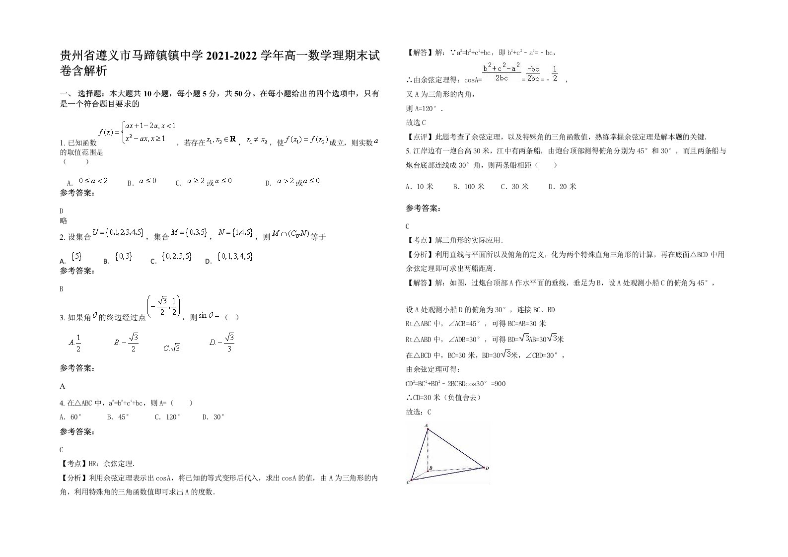 贵州省遵义市马蹄镇镇中学2021-2022学年高一数学理期末试卷含解析