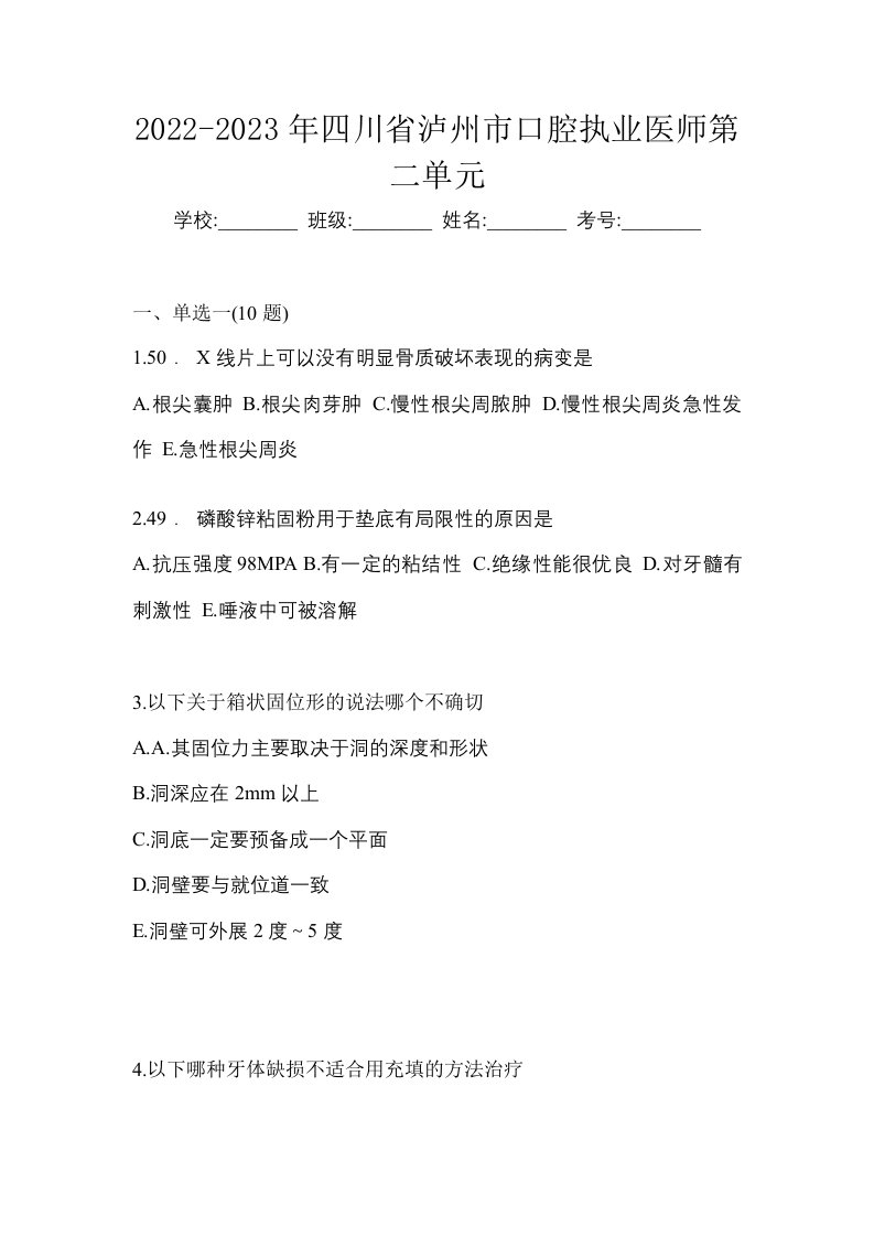 2022-2023年四川省泸州市口腔执业医师第二单元