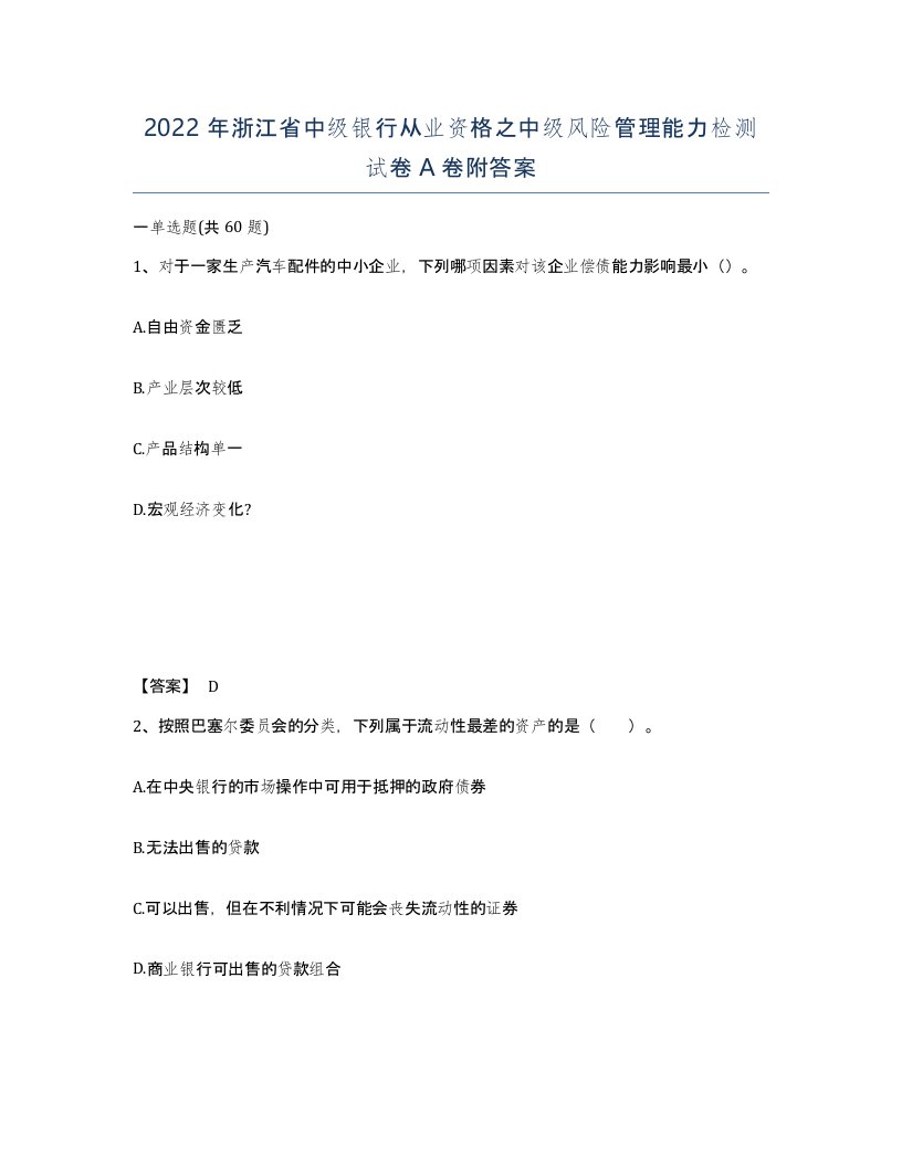 2022年浙江省中级银行从业资格之中级风险管理能力检测试卷A卷附答案