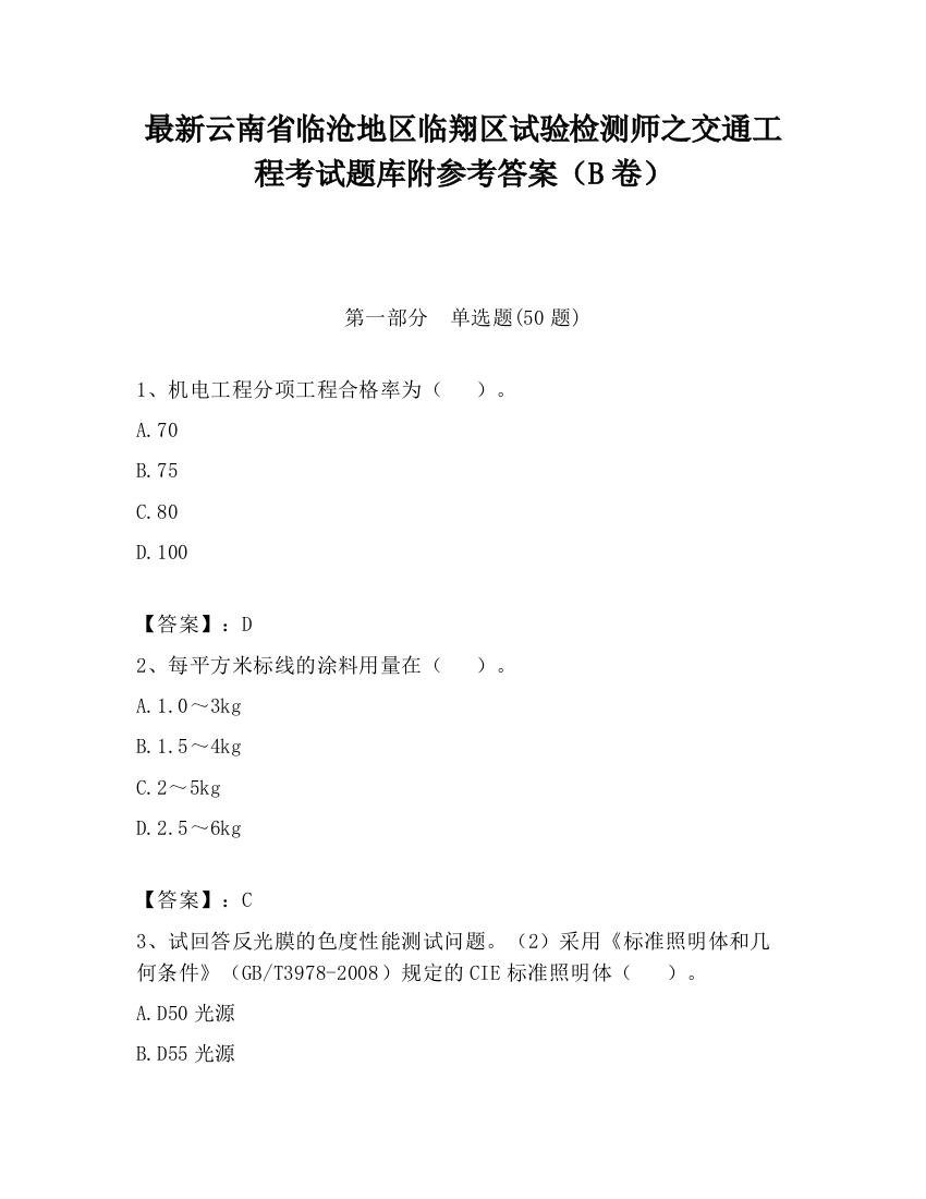 最新云南省临沧地区临翔区试验检测师之交通工程考试题库附参考答案（B卷）