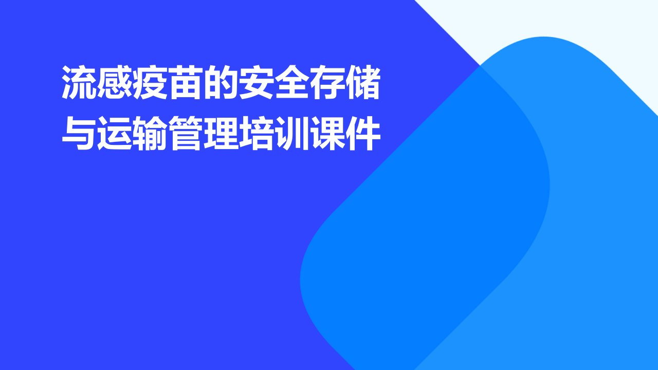 流感疫苗的安全存储与运输管理培训课件