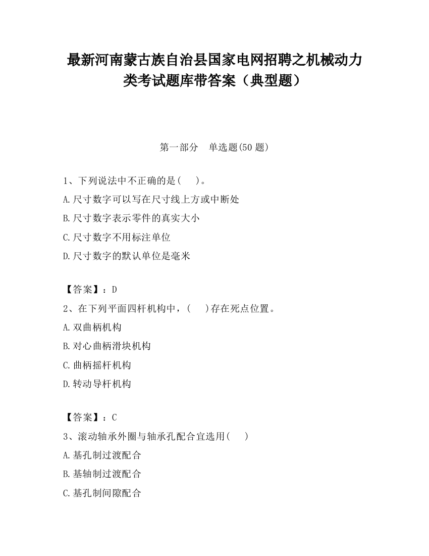 最新河南蒙古族自治县国家电网招聘之机械动力类考试题库带答案（典型题）