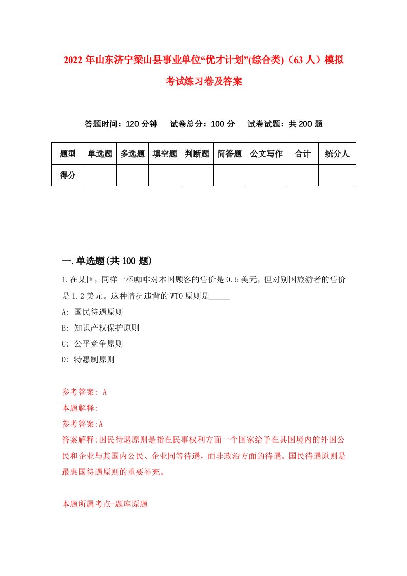 2022年山东济宁梁山县事业单位优才计划综合类63人模拟考试练习卷及答案第0版