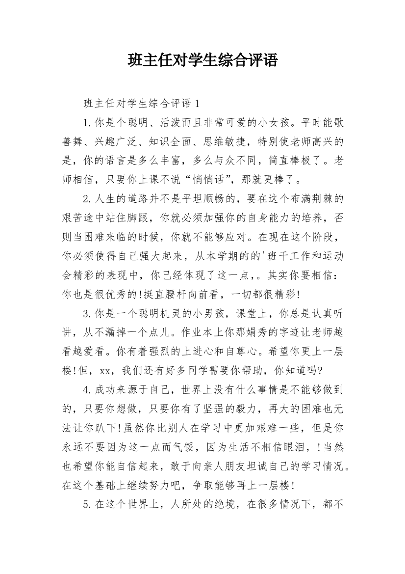 班主任对学生综合评语_5