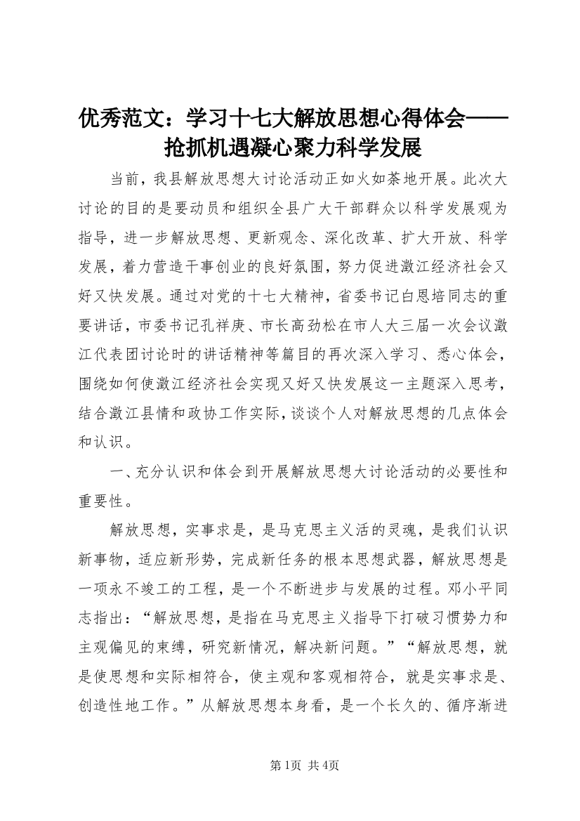 优秀范文：学习十七大解放思想心得体会——抢抓机遇凝心聚力科学发展