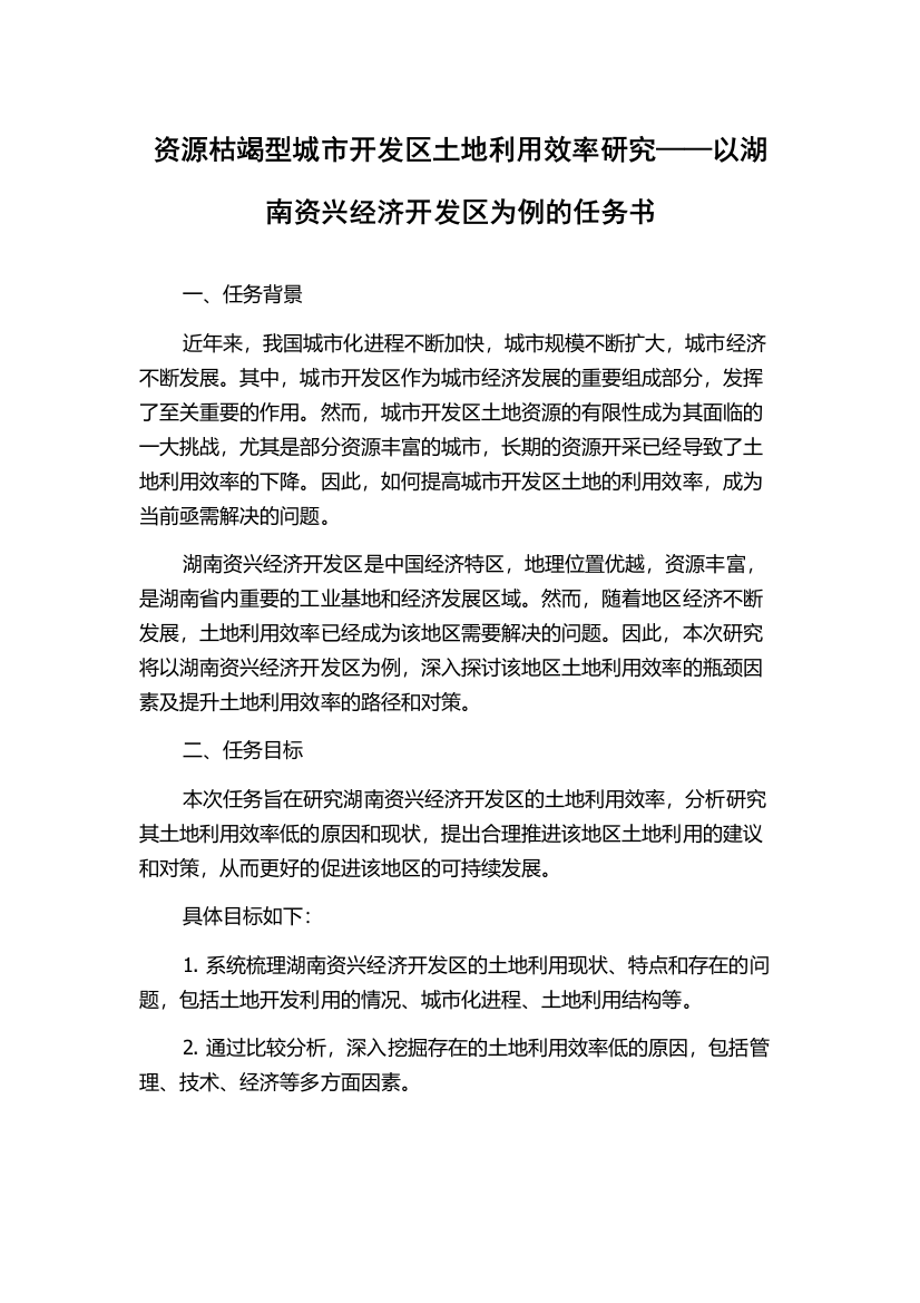 资源枯竭型城市开发区土地利用效率研究——以湖南资兴经济开发区为例的任务书