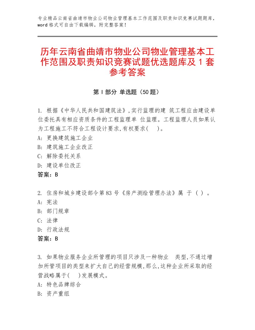 历年云南省曲靖市物业公司物业管理基本工作范围及职责知识竞赛试题优选题库及1套参考答案