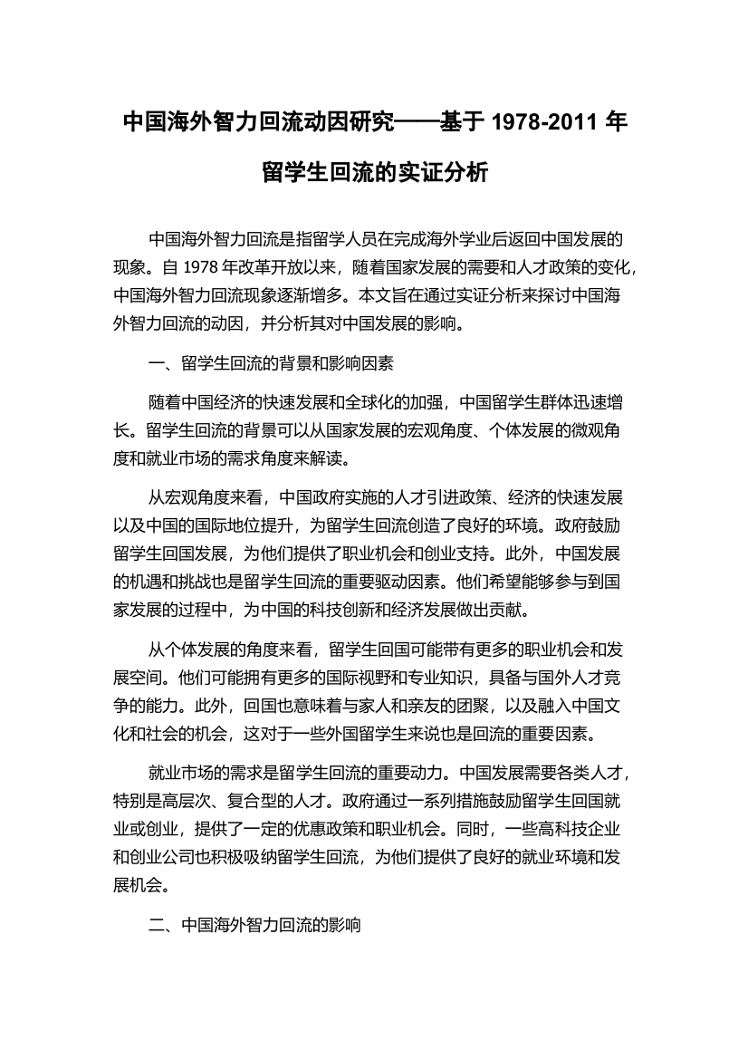 中国海外智力回流动因研究——基于1978-2011年留学生回流的实证分析