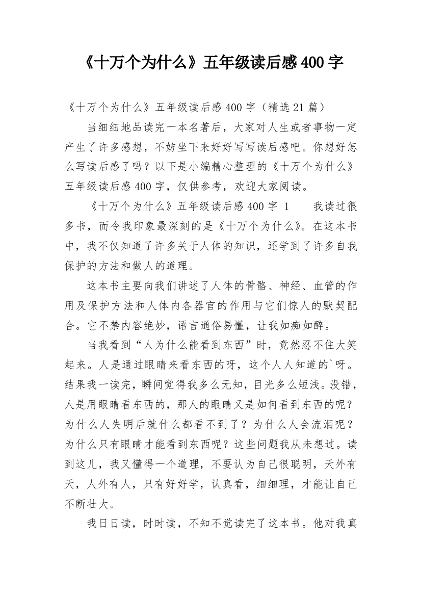 《十万个为什么》五年级读后感400字