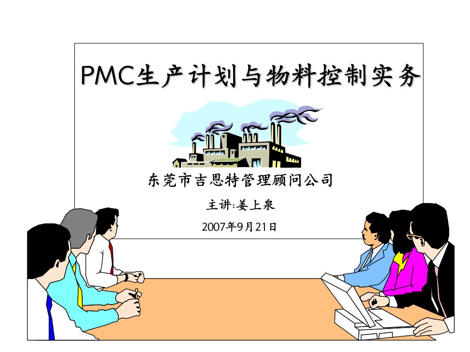 PMC生产计划与物料控制实务