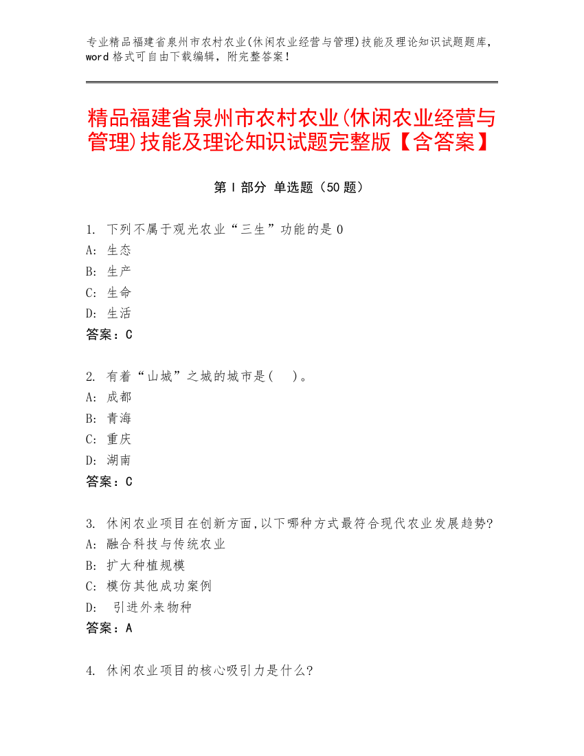 精品福建省泉州市农村农业(休闲农业经营与管理)技能及理论知识试题完整版【含答案】