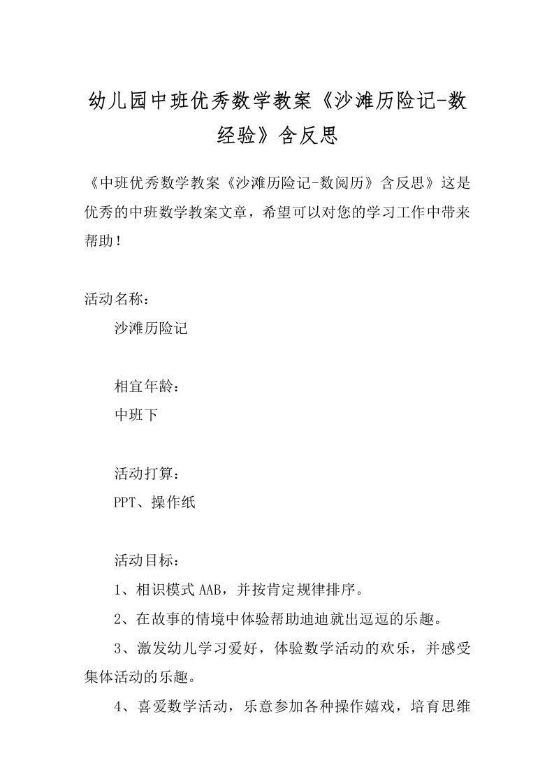 幼儿园中班优秀数学教案《沙滩历险记-数经验》含反思