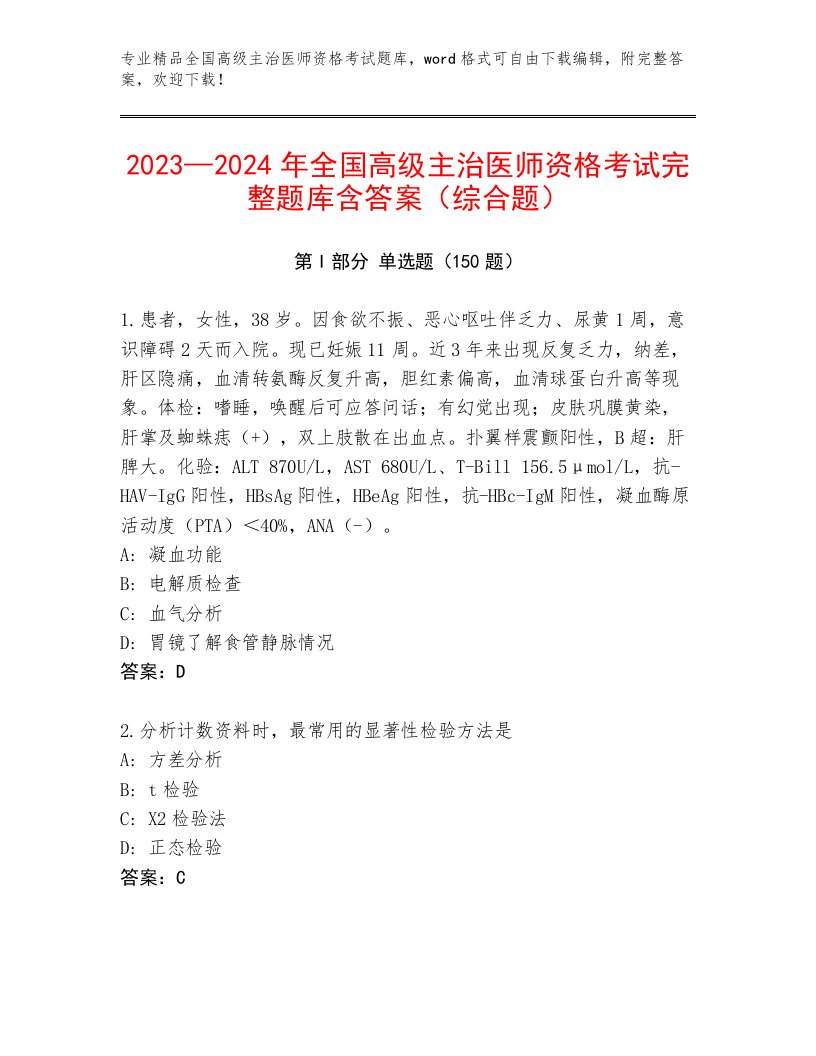 全国高级主治医师资格考试内部题库答案下载