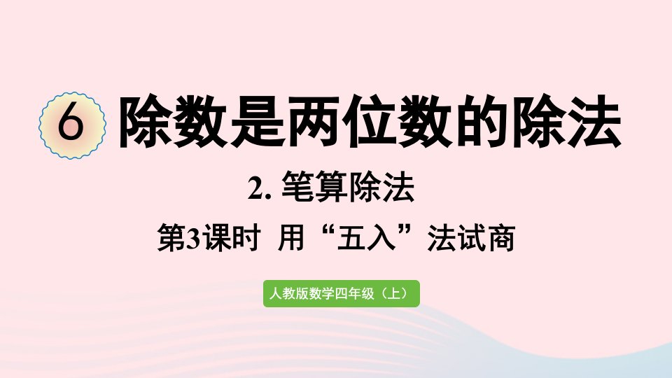 2022四年级数学上册6除数是两位数的除法2笔算除法第3课时除数接近整十数的除法五入法试商课件新人教版