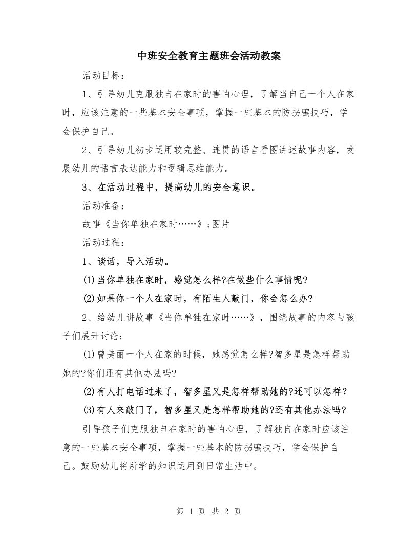 中班安全教育主题班会活动教案