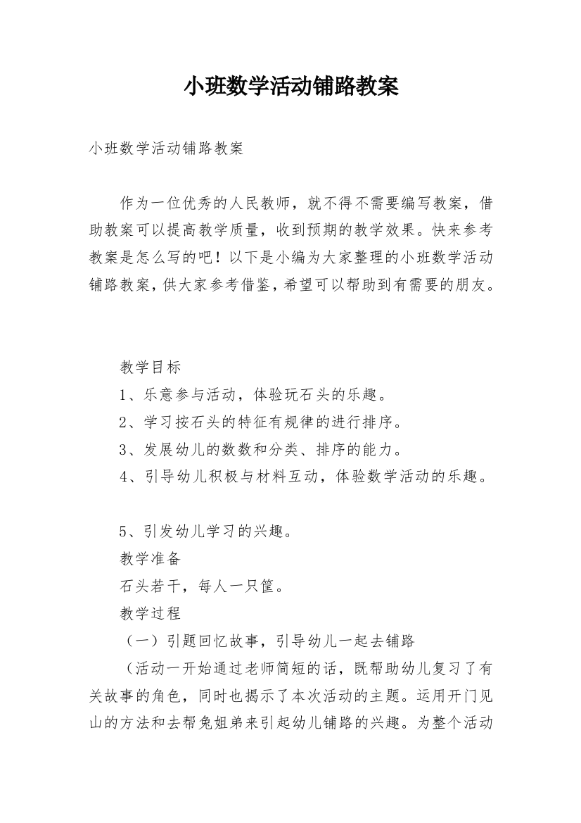 小班数学活动铺路教案