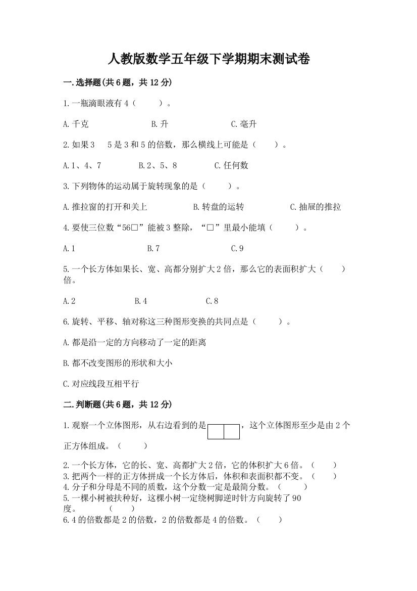 人教版数学五年级下学期期末测试卷加答案解析