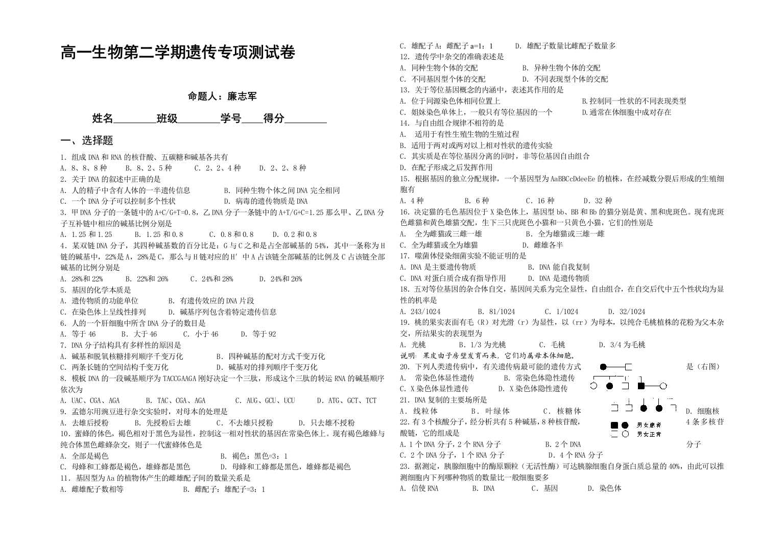 高生平物第二学期遗传专项测试卷