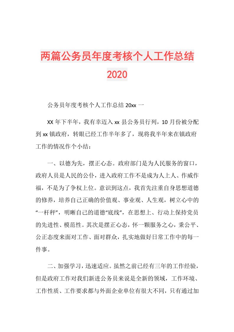 两篇公务员考核个人工作总结