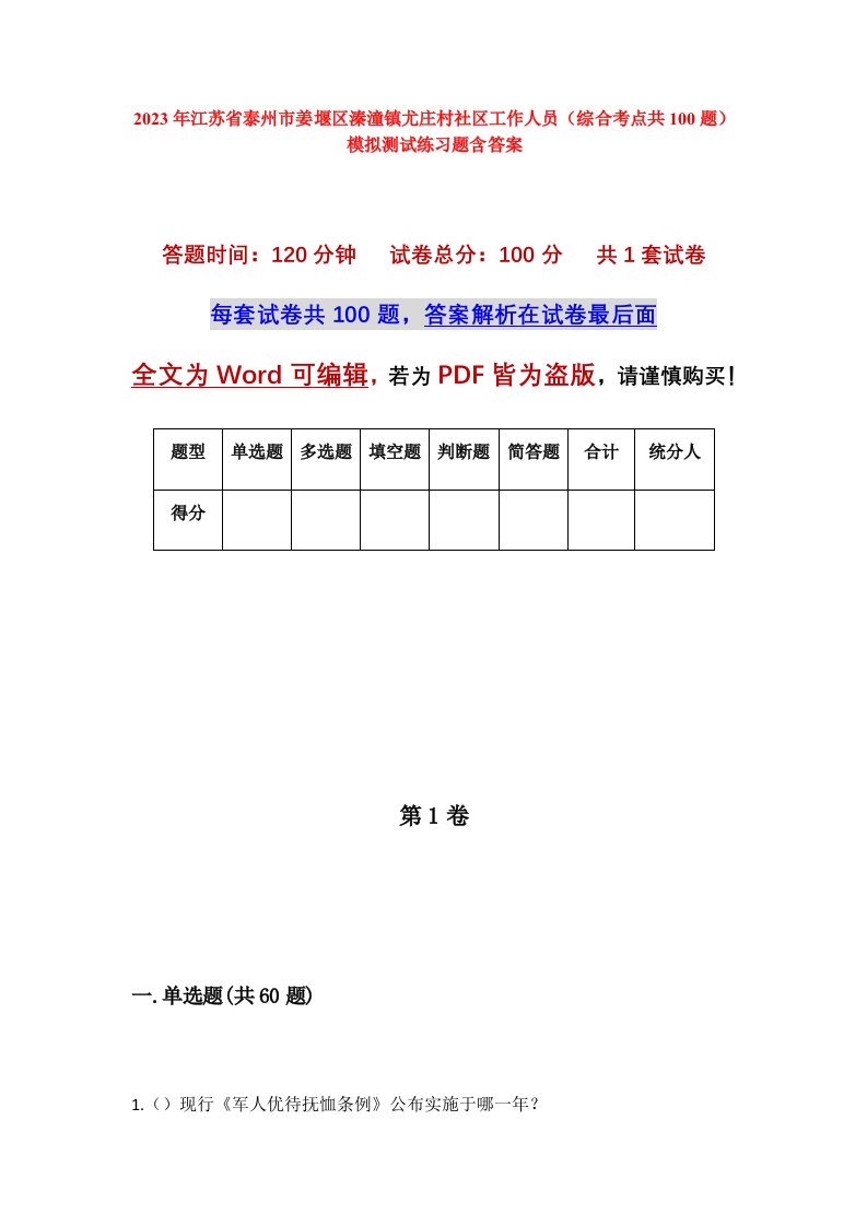 2023年江苏省泰州市姜堰区溱潼镇尤庄村社区工作人员综合考点共100题模拟测试练习题含答案