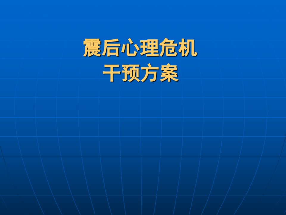 震后心理危机的干预方案