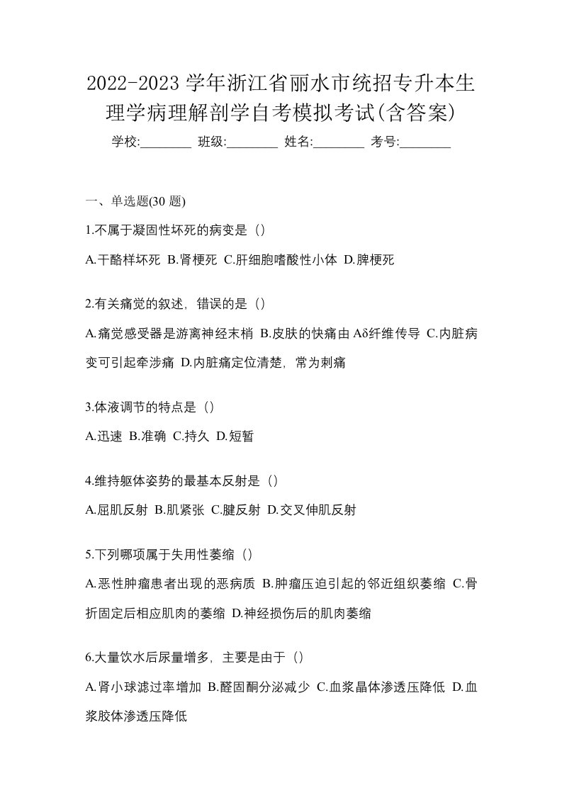 2022-2023学年浙江省丽水市统招专升本生理学病理解剖学自考模拟考试含答案