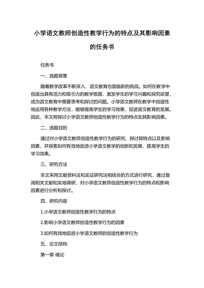 小学语文教师创造性教学行为的特点及其影响因素的任务书