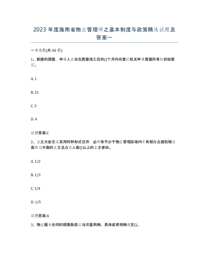 2023年度海南省物业管理师之基本制度与政策试题及答案一