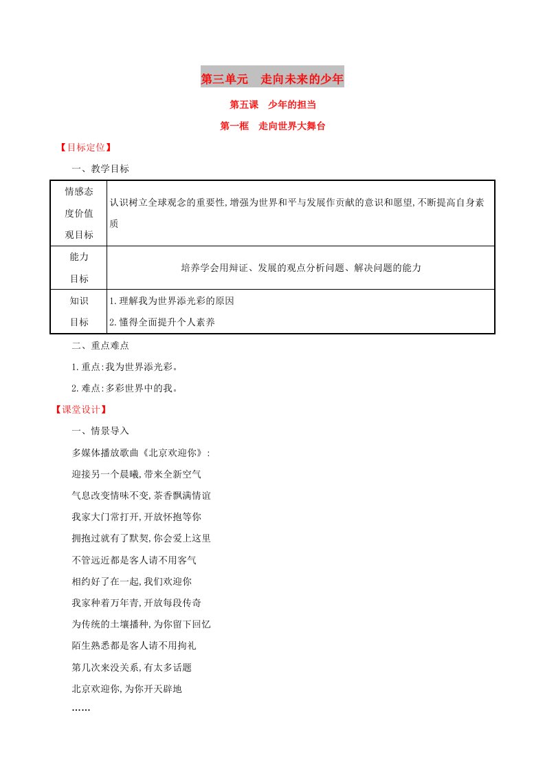 2019版九年级道德与法治下册第3单元走向未来的少年第5课少年的担当第1框走向世界的大舞台教案新人教版