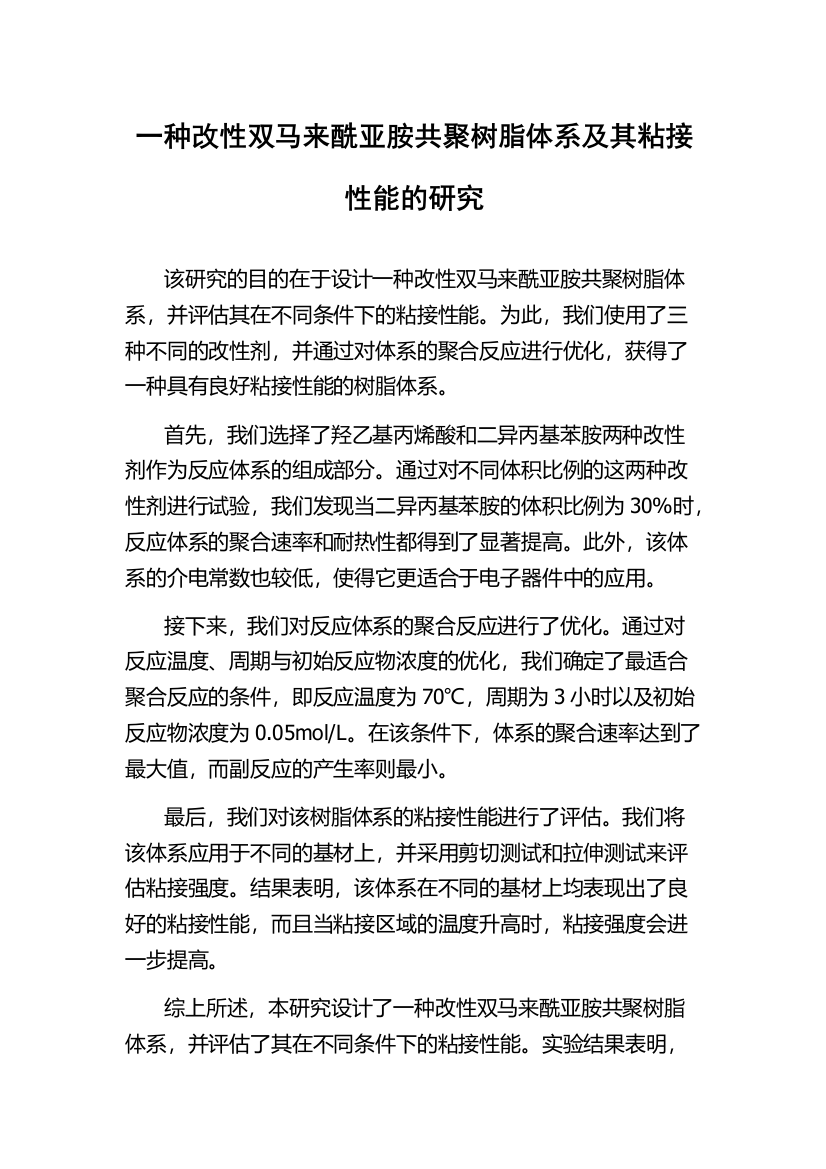 一种改性双马来酰亚胺共聚树脂体系及其粘接性能的研究